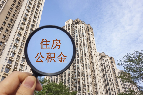 宣汉封存公积金提出（封存住房公积金提取秒到账吗）