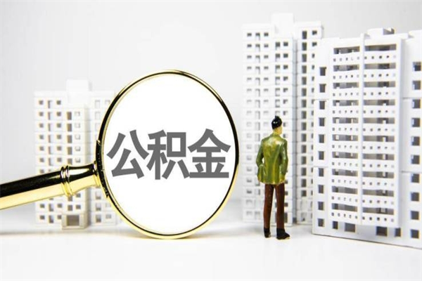 宣汉代提过公积金（代提取公积金一般收费多少）