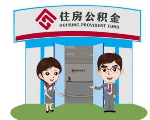 宣汉离职住房公积金怎么取（离职住房公积金如何提取）